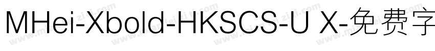 MHei-Xbold-HKSCS-U X字体转换